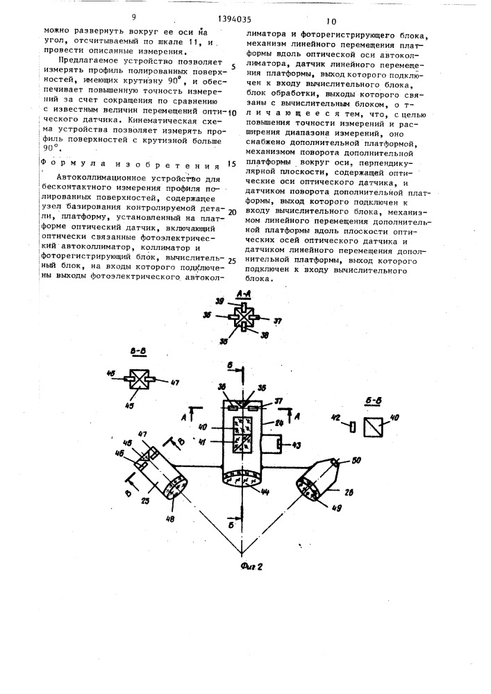 Автоколлимационное устройство для бесконтактного измерения профиля полированных поверхностей (патент 1394035)