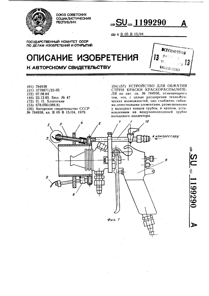 Устройство для обжатия струи краски краскораспылителя (патент 1199290)