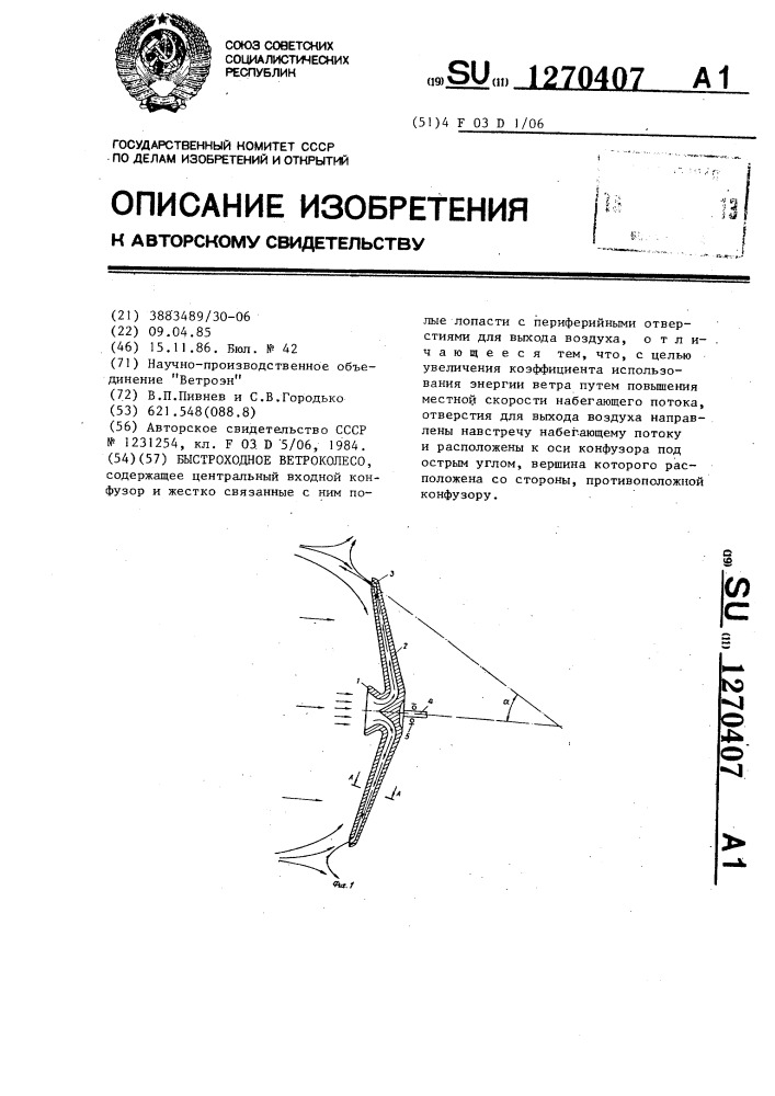 Быстроходное ветроколесо (патент 1270407)