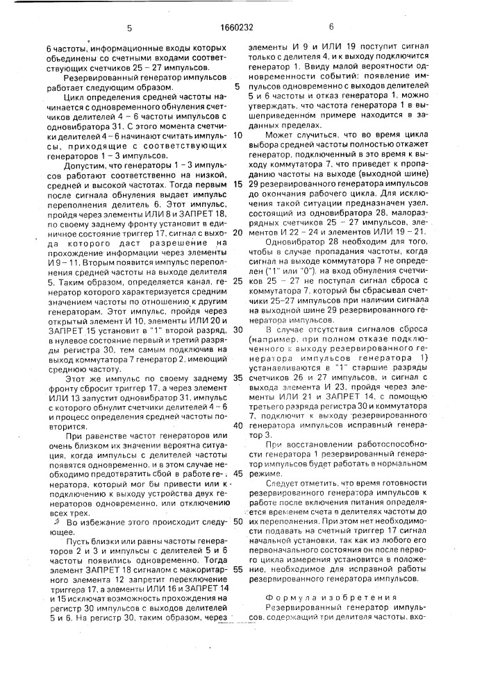 Резервированный генератор импульсов (патент 1660232)