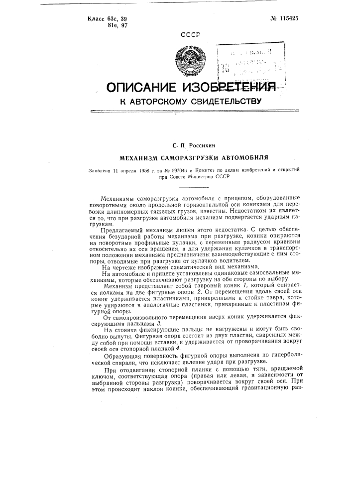 Механизм саморазгрузки автомобиля (патент 115425)