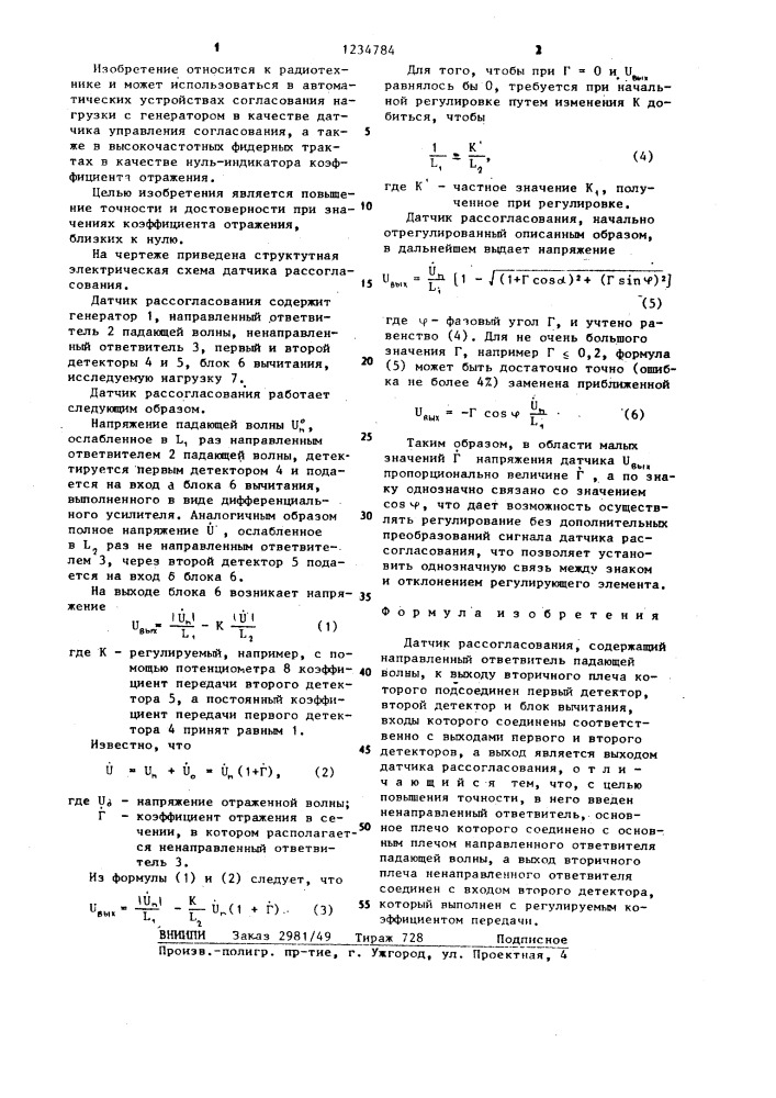 Датчик рассогласования (патент 1234784)