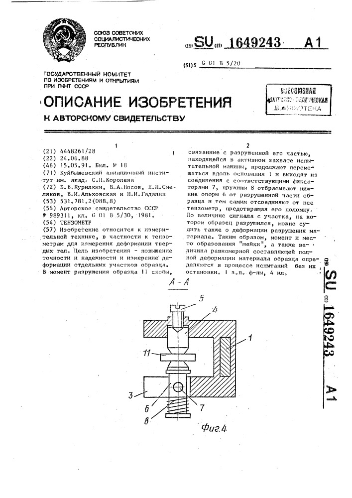 Тензометр (патент 1649243)