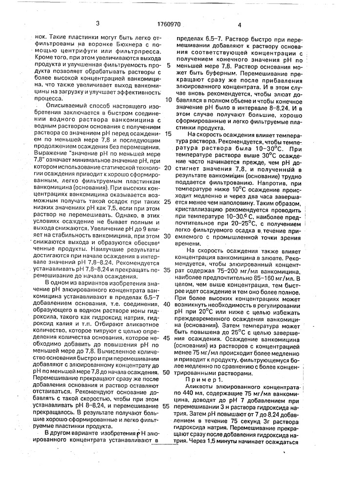 Способ осаждения ванкомицина (основания) (патент 1760970)