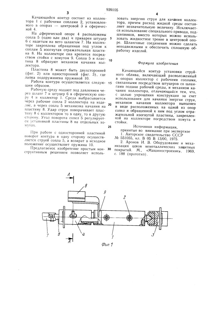 Качающийся контур установки струйного облива (патент 939105)