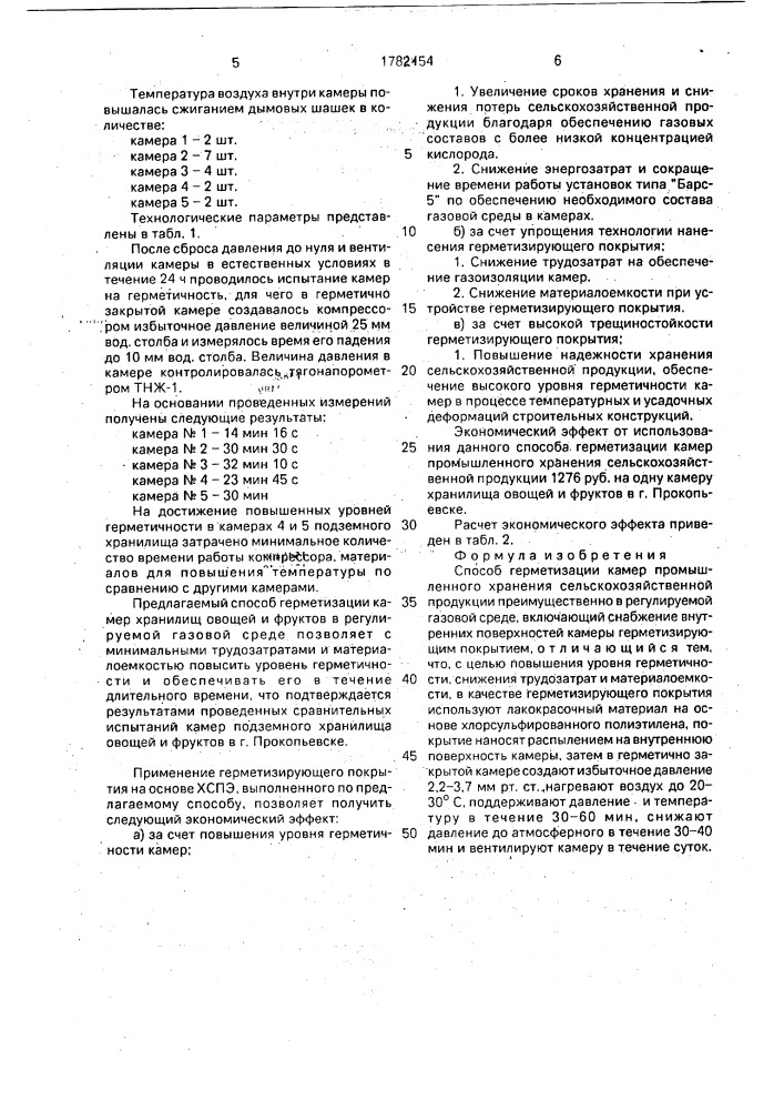 Способ герметизации камер промышленного хранения сельскохозяйственной продукции (патент 1782154)