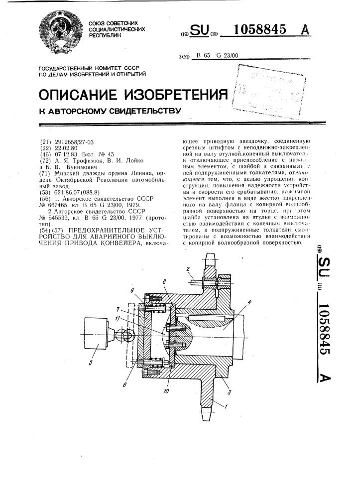 Предохранительное устройство для аварийного выключения привода конвейера (патент 1058845)