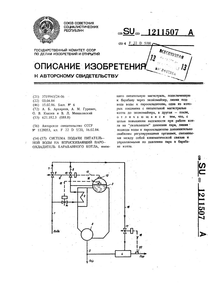 Система подачи питетельной воды на впрыскивающий пароохладитель барабанного котла (патент 1211507)