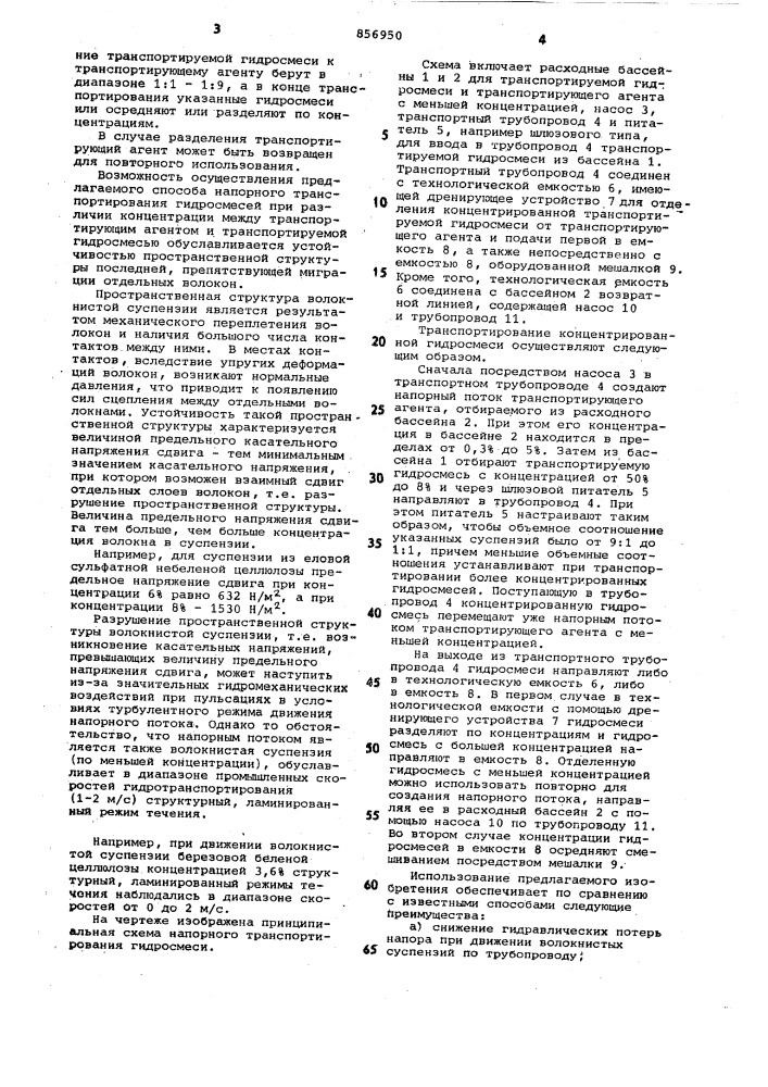 Способ напорного транспортирования гидросмеси (патент 856950)