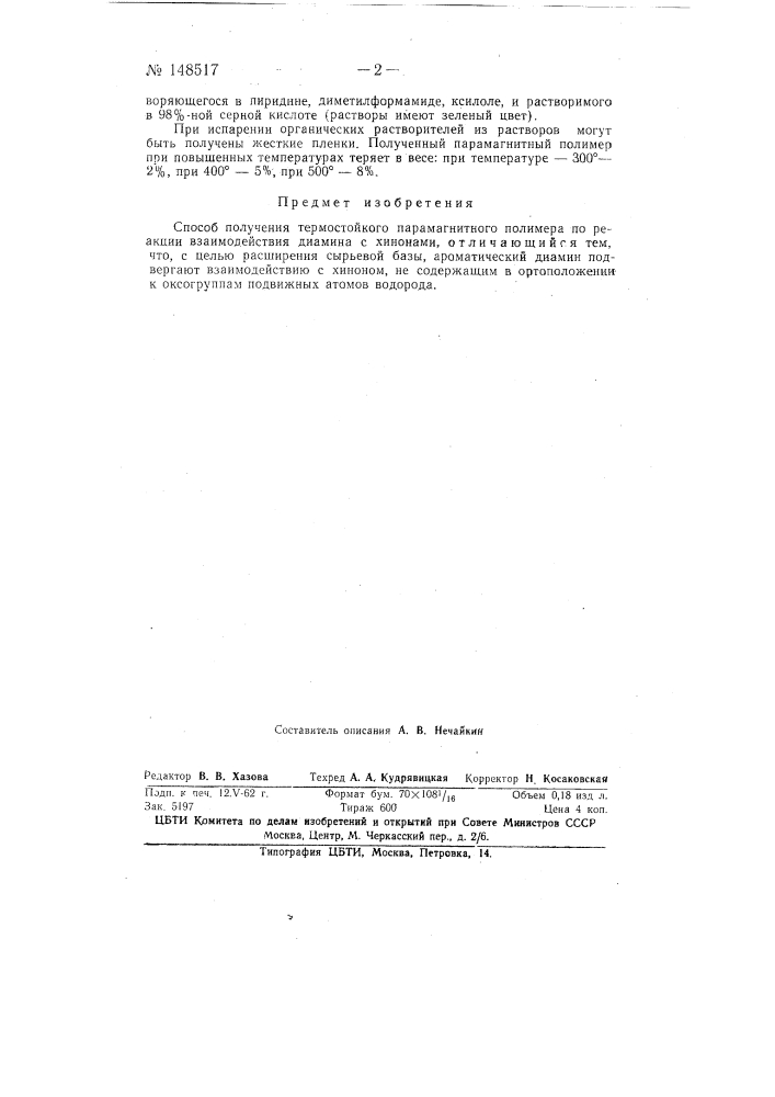 Способ получения термостойкого парамагнитного полимера (патент 148517)