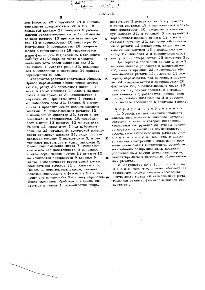 Устройство для механизированного зажима инструмента в шпинделе металлорежущего станка (патент 503646)