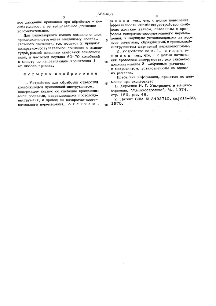 Устройство для обработки отверстий колеблющейся проволокой- инструментом (патент 569437)