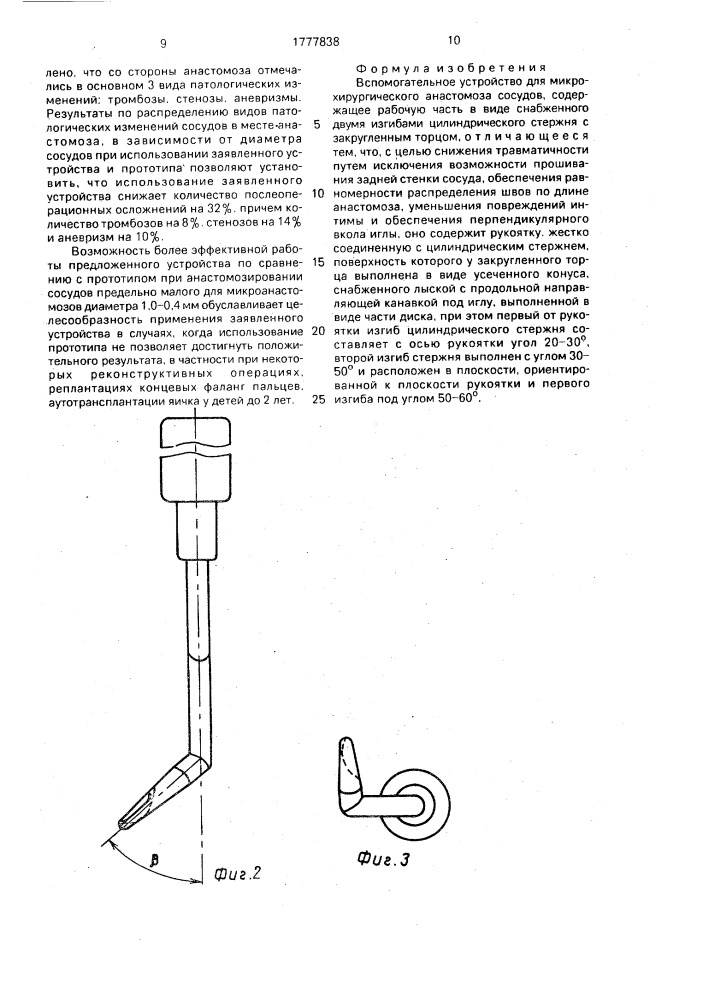 Вспомогательное устройство для микрохирургического анастомоза сосудов (патент 1777838)
