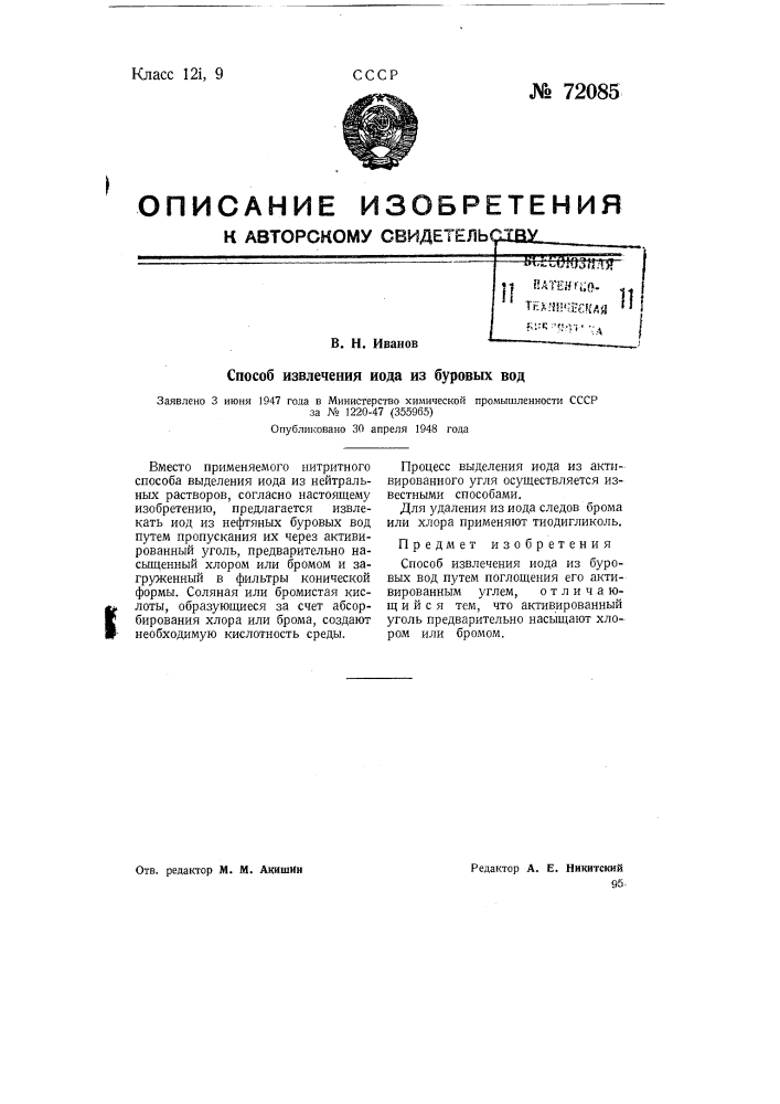 Способ извлечения иода из буровых вод (патент 72085)