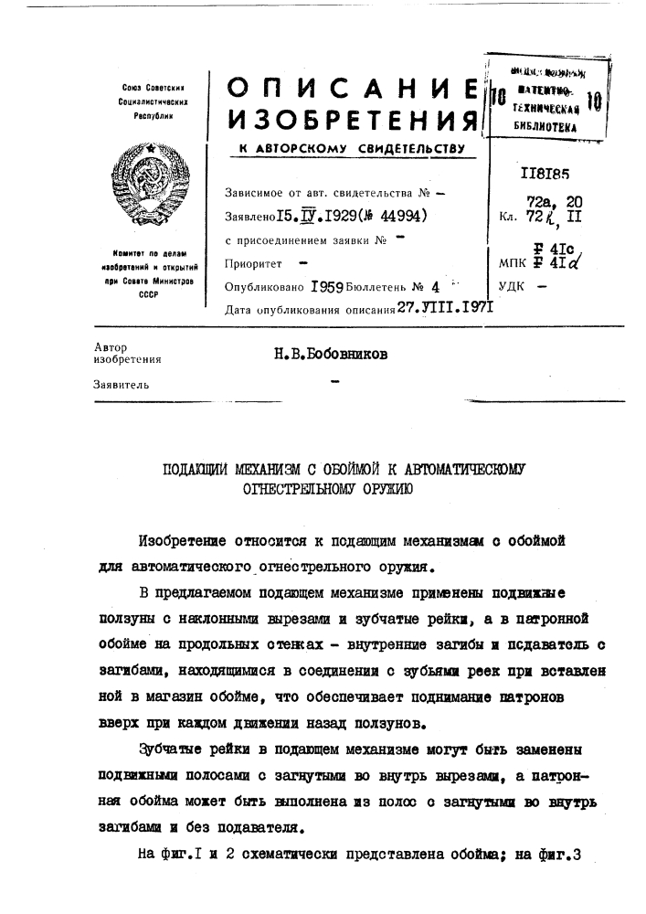 Подающий механизм с обоймой к автоматическому огнестрельному оружию (патент 118185)