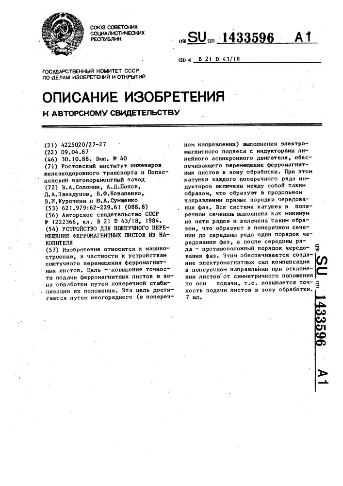 Устройство для поштучного перемещения ферромагнитных листов из накопителя (патент 1433596)