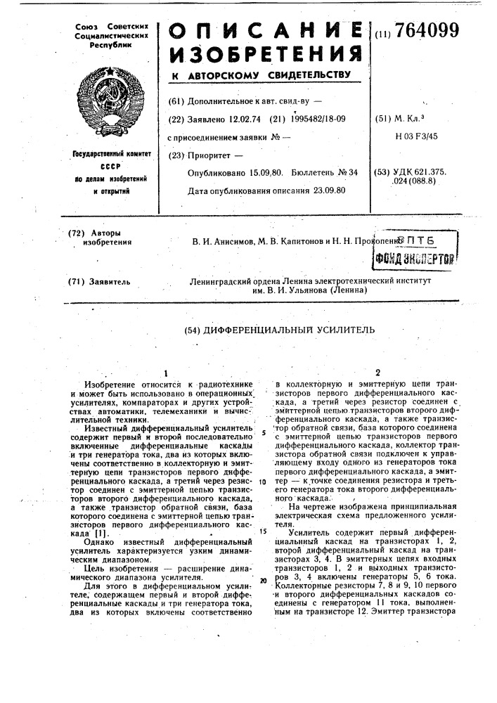 Дифференциальный усилитель (патент 764099)
