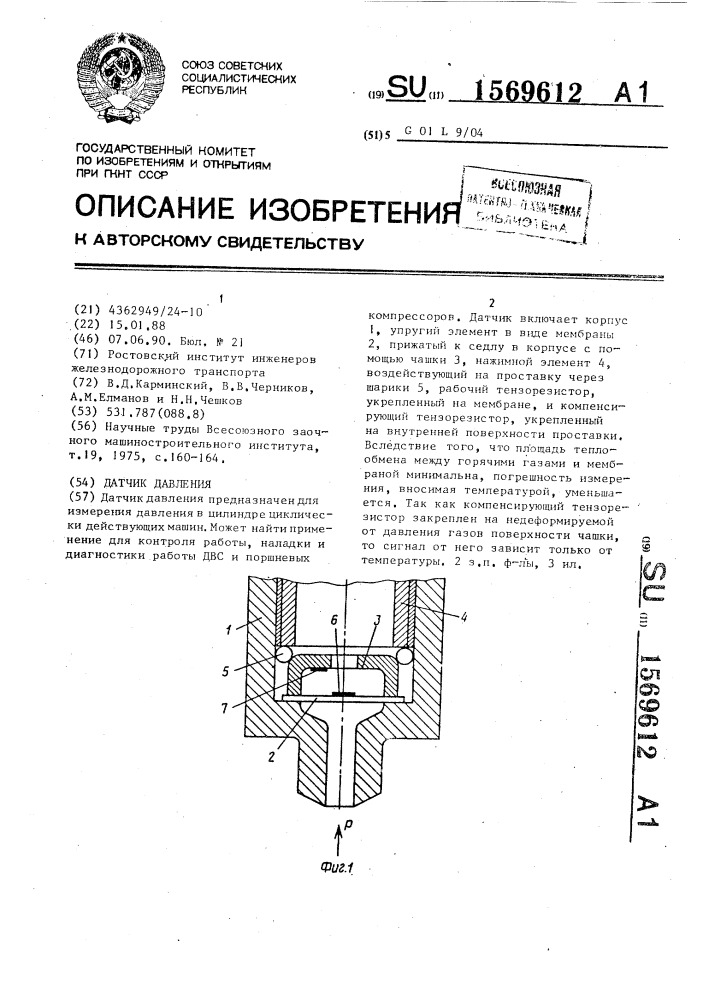 Датчик давления (патент 1569612)