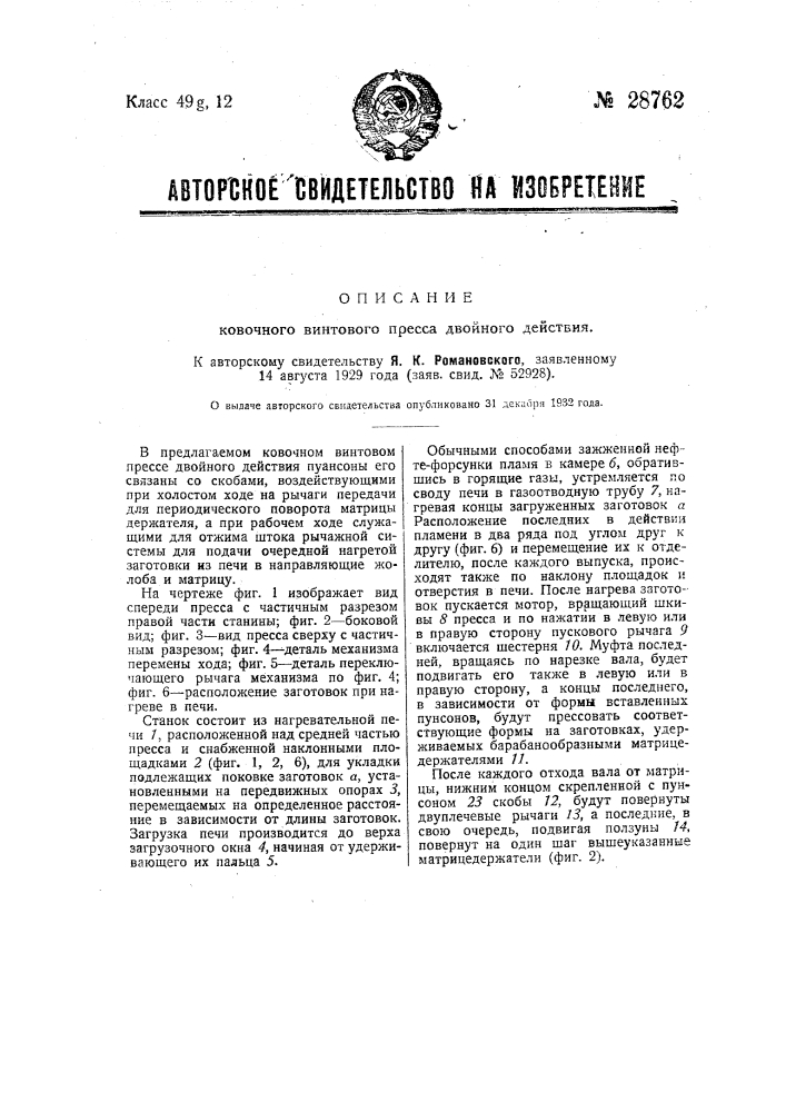 Ковочный винтовой пресс двойного действия (патент 28762)