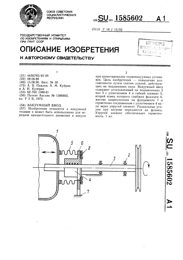 Вакуумный ввод (патент 1585602)