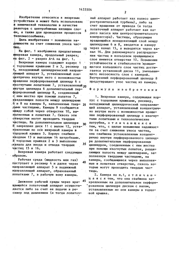 Вихревая камера (патент 1433504)