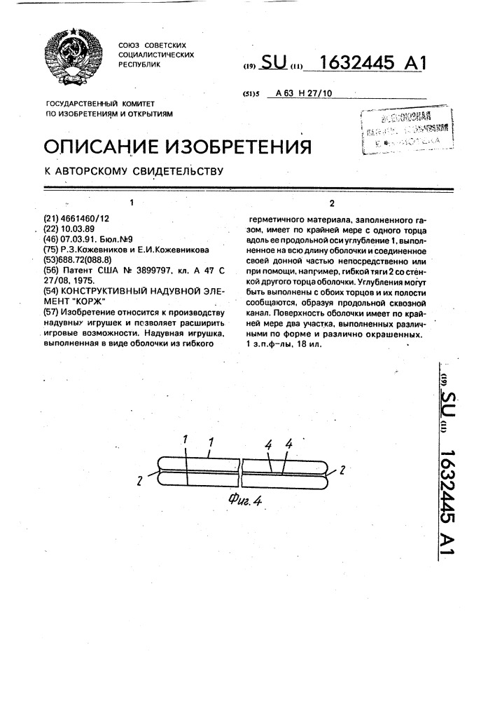 "конструктивный надувной элемент "корж" (патент 1632445)