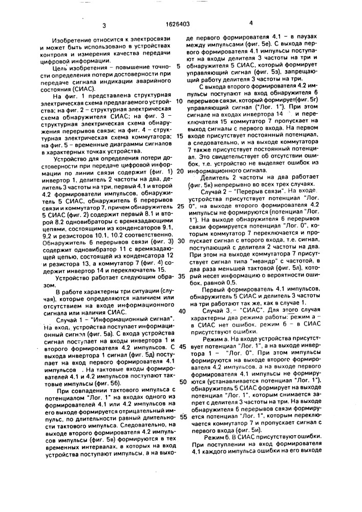 Устройство для определения потери достоверности при передаче цифровой информации по линии связи (патент 1626403)