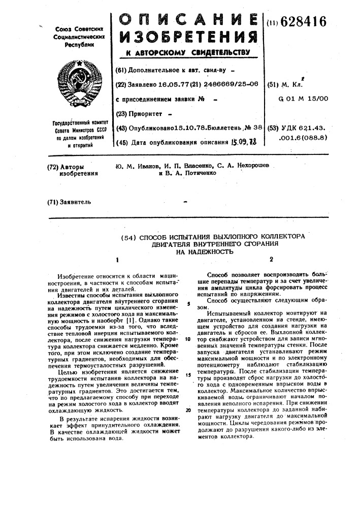 Способ испытания выхлопного коллектора двигателя внутреннего сгорания на надежность (патент 628416)