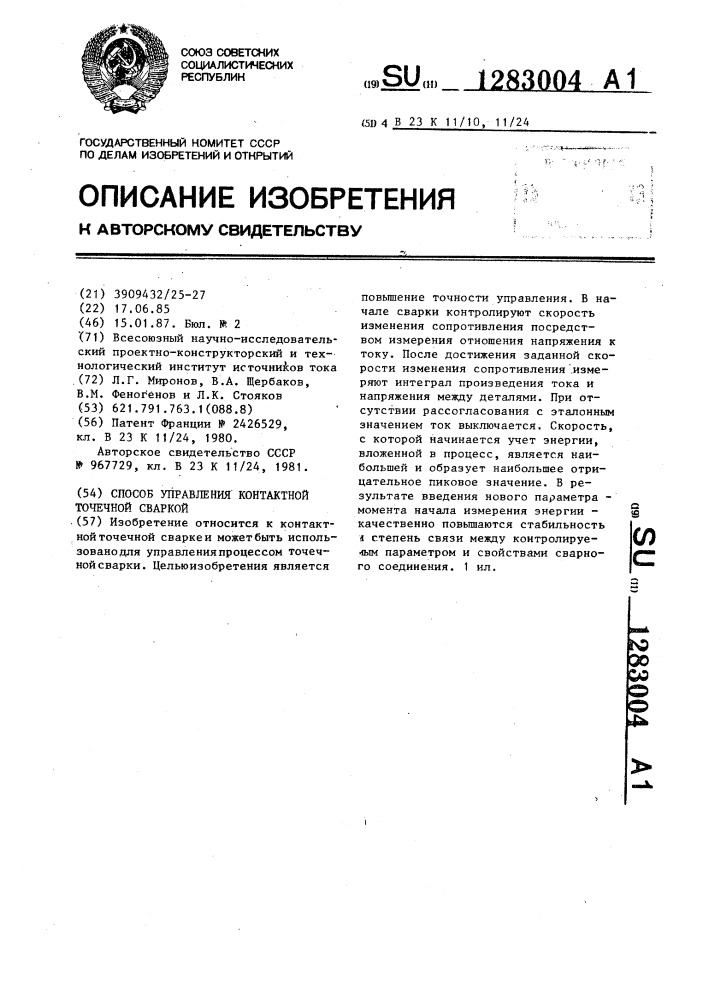 Способ управления контактной точечной сваркой (патент 1283004)