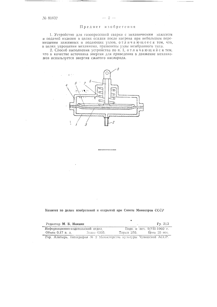 Устройство для газопрессовой сварки (патент 80832)