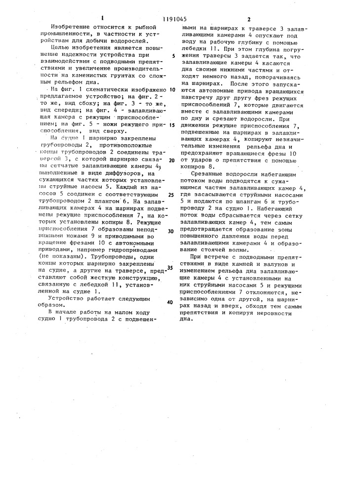 Устройство для добычи водорослей (патент 1191045)