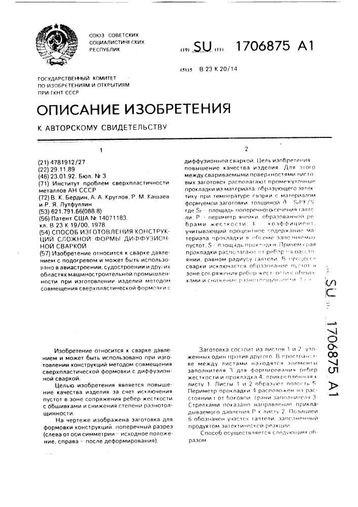 Способ изготовления конструкций сложной формы диффузионной сваркой (патент 1706875)