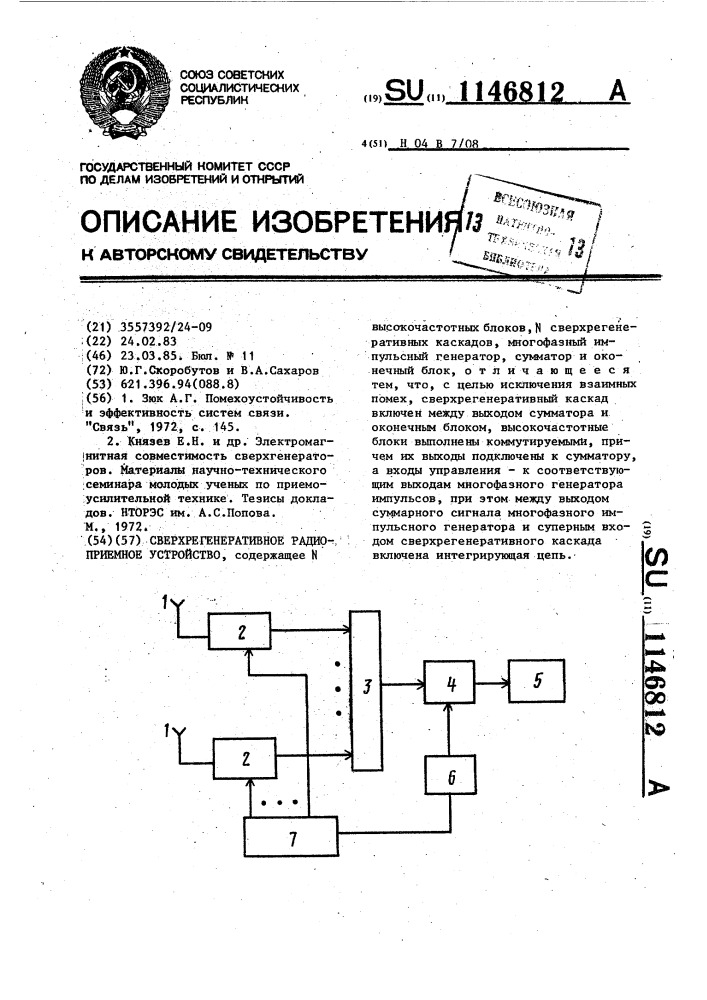 Сверхрегенеративное радиоприемное устройство (патент 1146812)