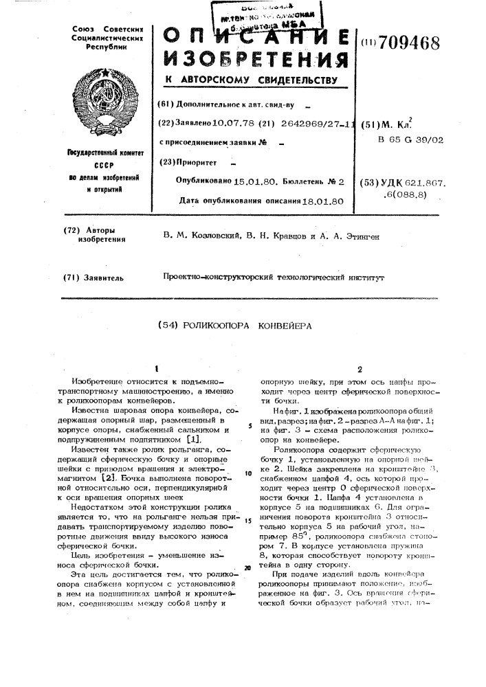 Роликоопора конвейера (патент 709468)