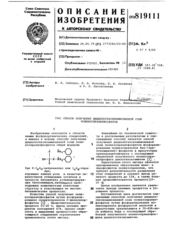 Способ получения дициклогексиламмониевойсоли полиизопренилфосфатов (патент 819111)