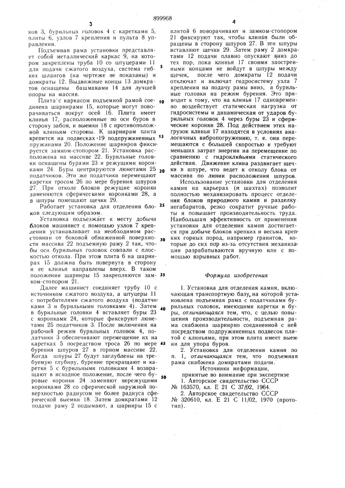Установка для отделения камня (патент 899968)