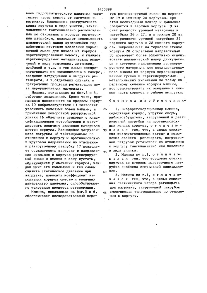 Виброрегенерационная машина (патент 1450899)