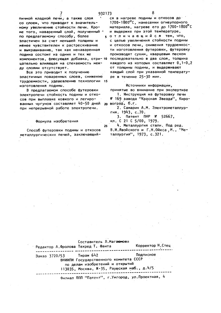 Способ футеровки подины и откосов металлургических печей (патент 932173)