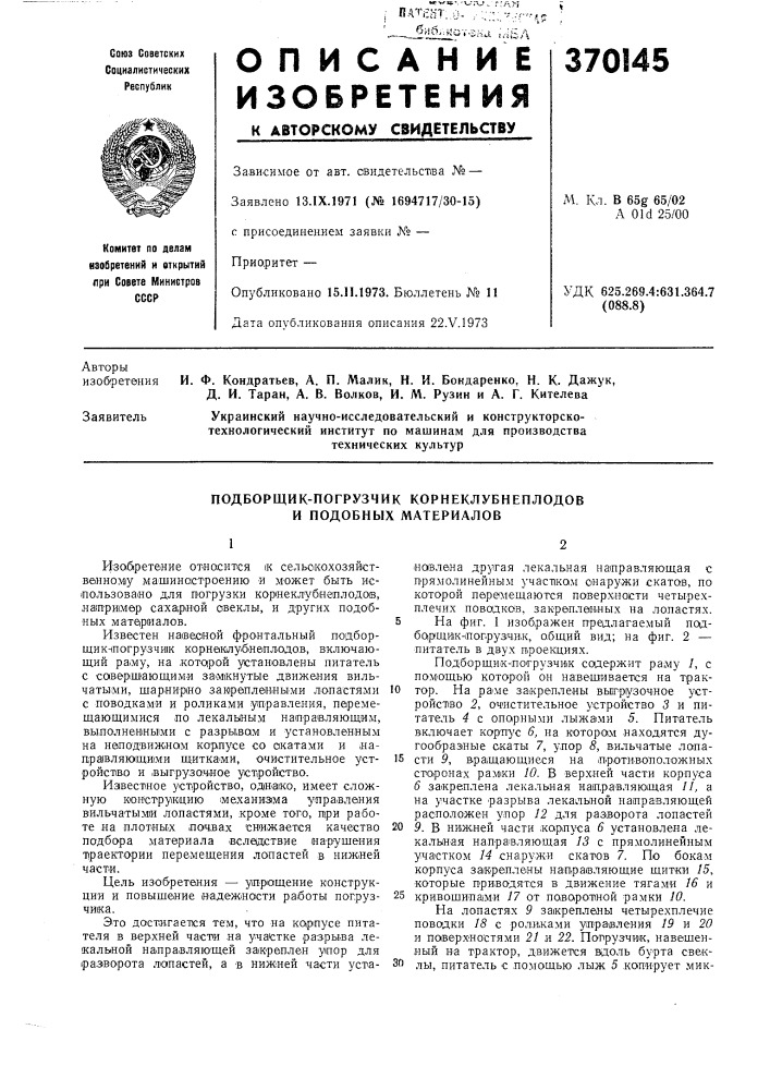 Подборщик-погрузчик корнеклубнеплодов и подобных материалов (патент 370145)