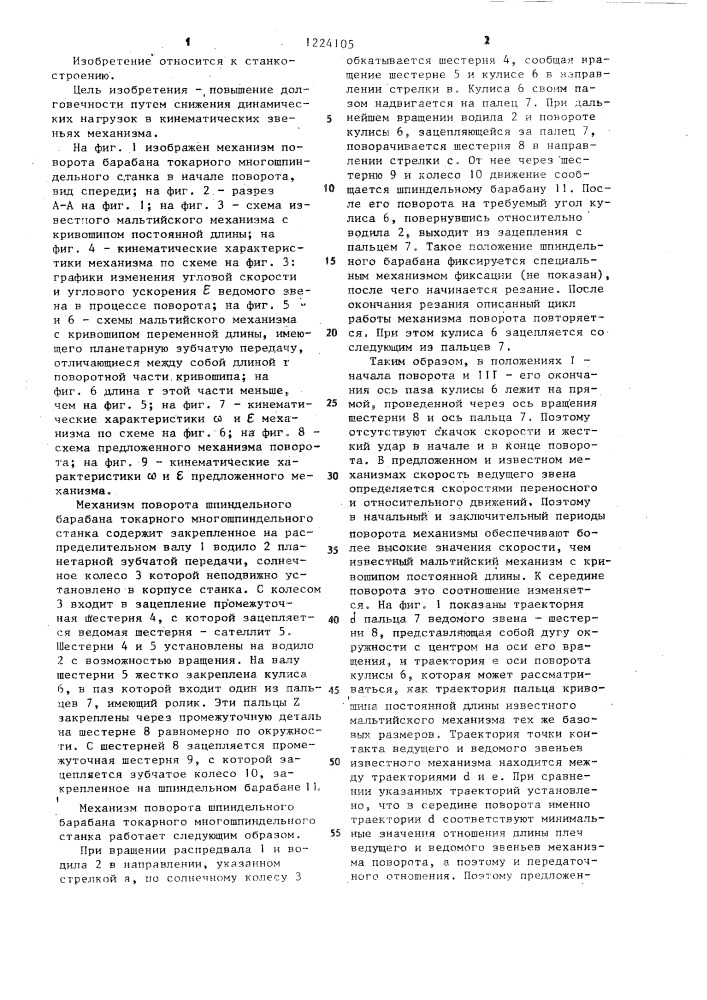 Механизм поворота шпиндельного барабана токарного многошпиндельного станка (патент 1224105)