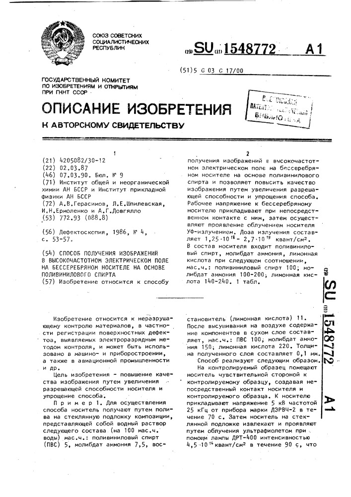 Способ получения изображений в высокочастотном электрическом поле на бессеребряном носителе на основе поливинилового спирта (патент 1548772)