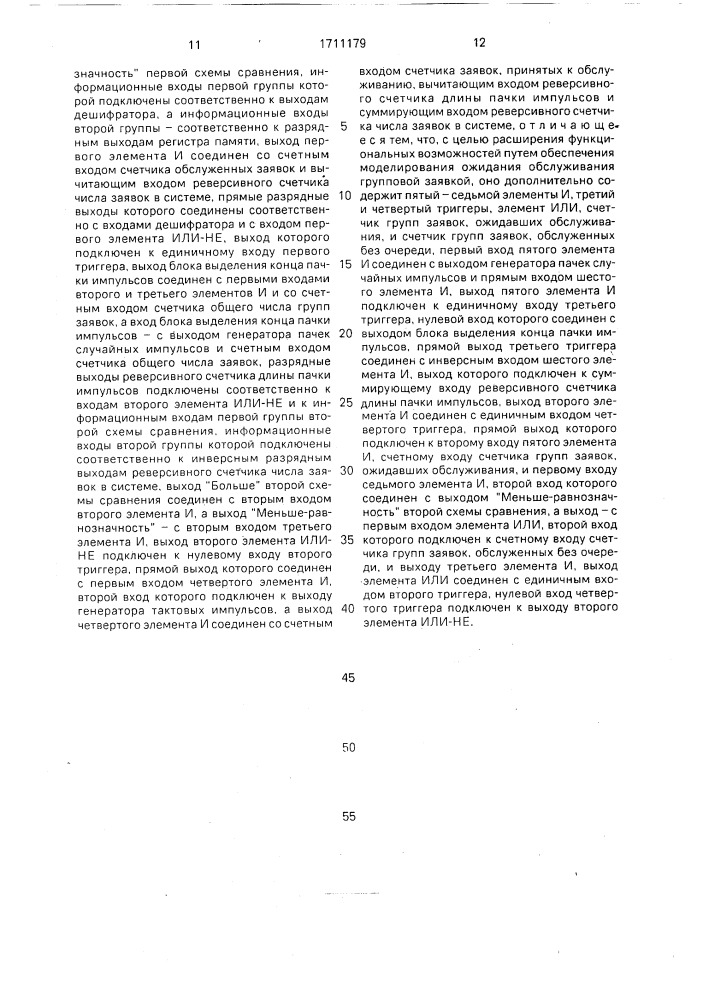 Устройство для моделирования систем массового обслуживания (патент 1711179)