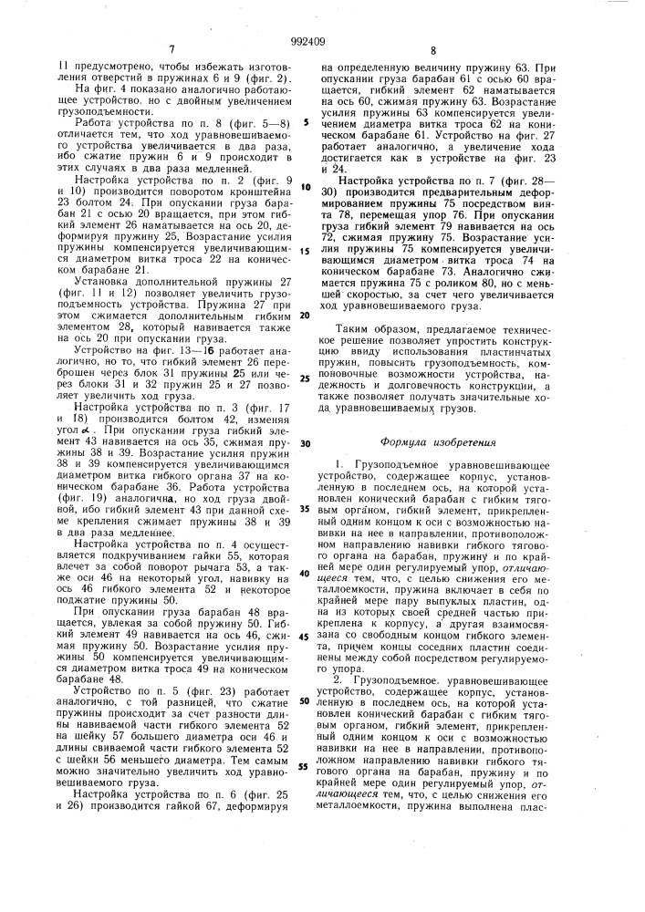 Грузоподъемное уравновешивающее устройство (его варианты) (патент 992409)