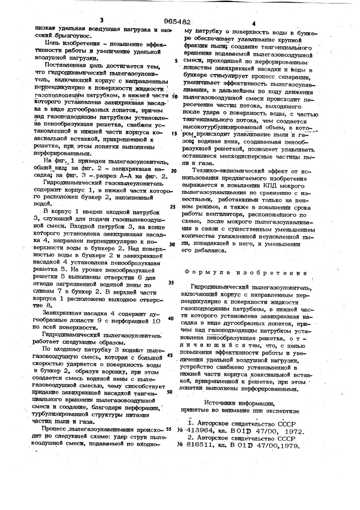 Гидродинамический пылегазоуловитель (патент 965482)