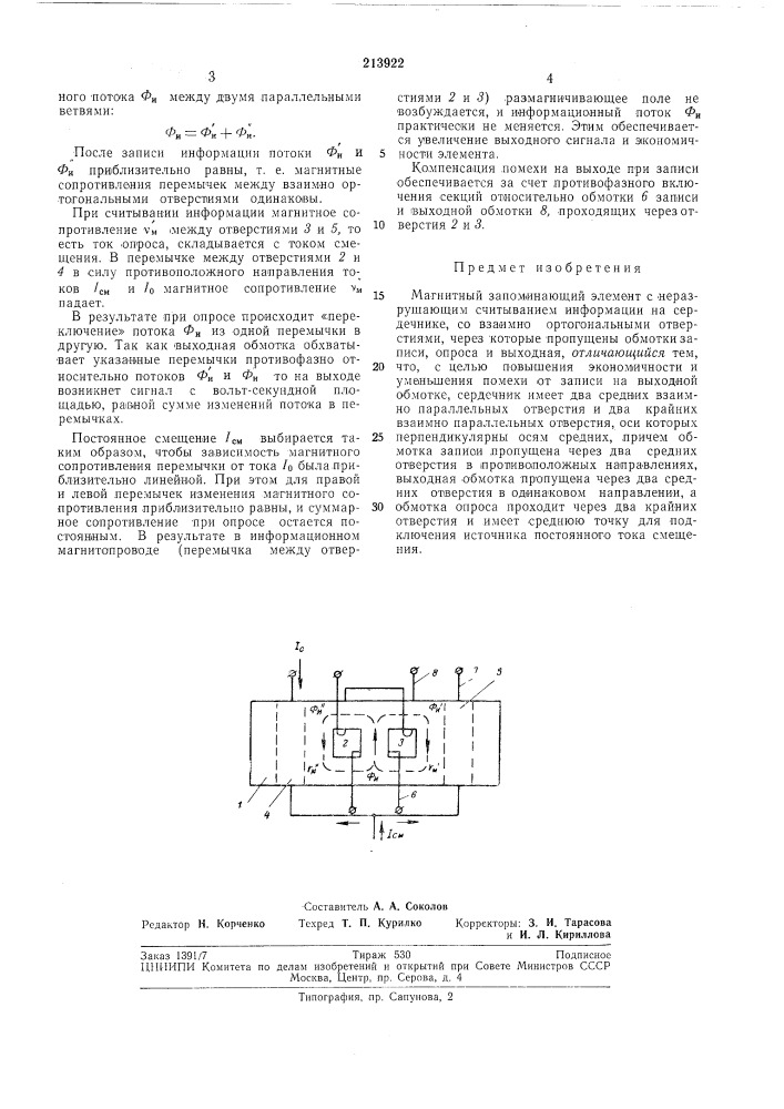 Магнитный запоминающий элемент (патент 213922)