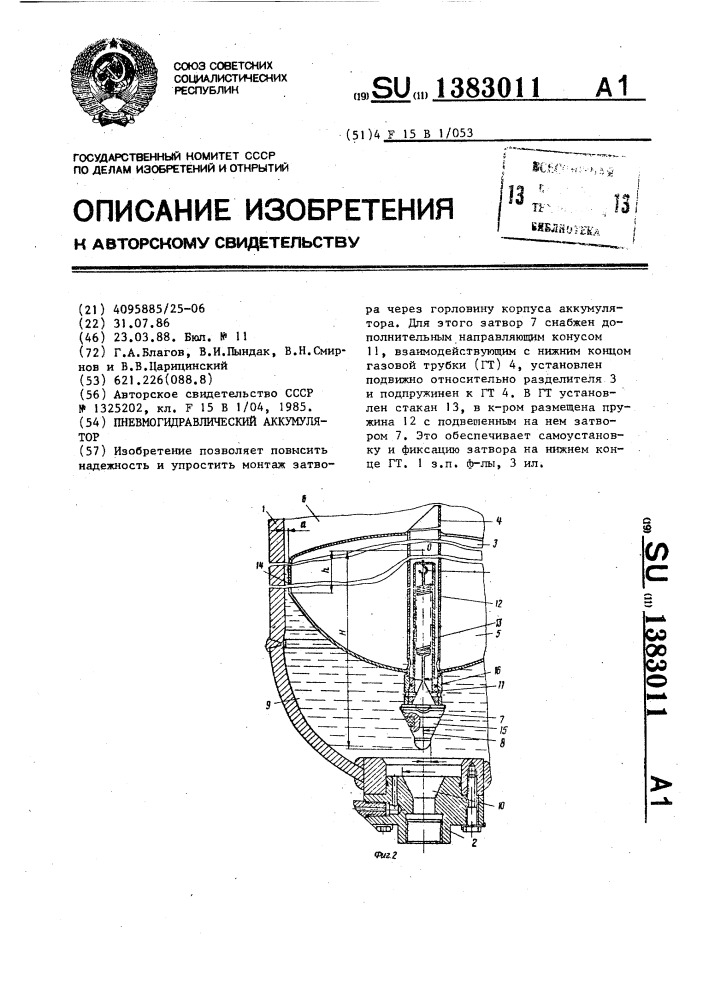 Пневмогидравлический аккумулятор (патент 1383011)