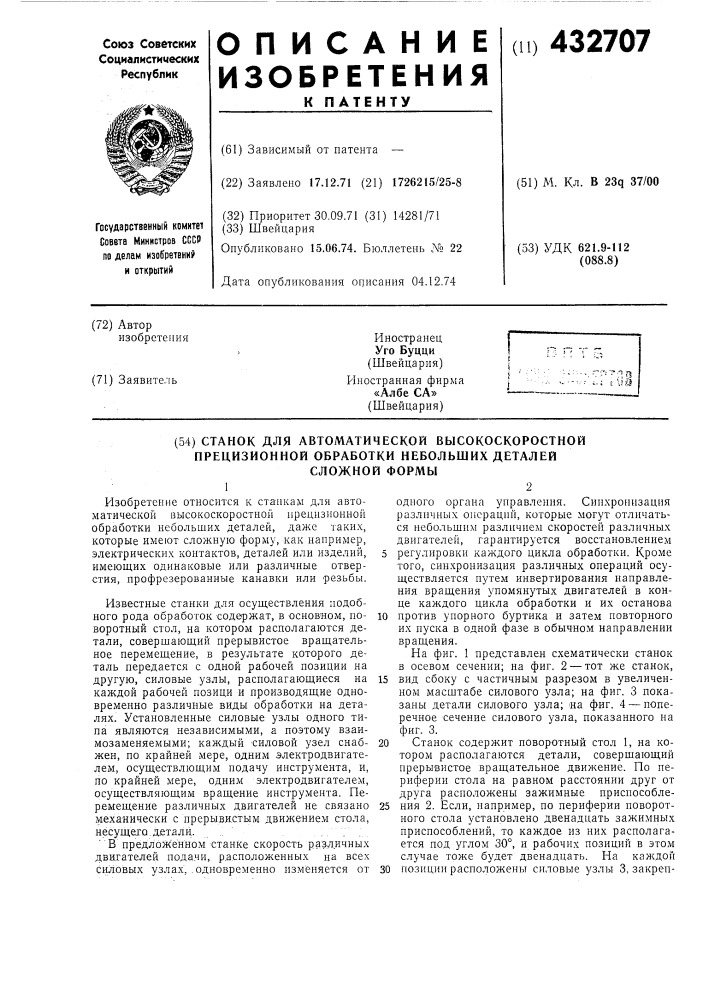 Станок для автоматической высокоскоростной прецизионной обработки небольших деталей сложной формы12 (патент 432707)