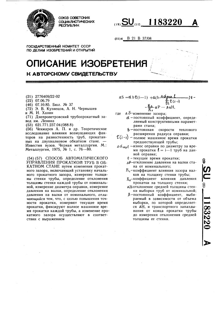 Способ автоматического управления прокаткой труб в обкатном стане (патент 1183220)