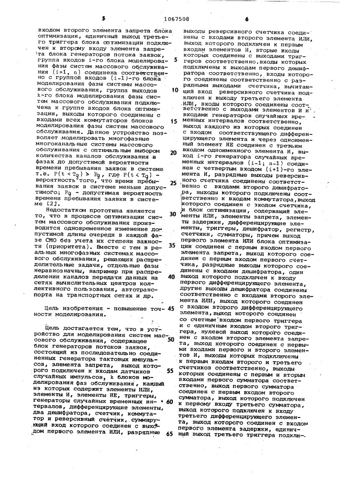 Устройство для моделирования систем массового обслуживания (патент 1067508)