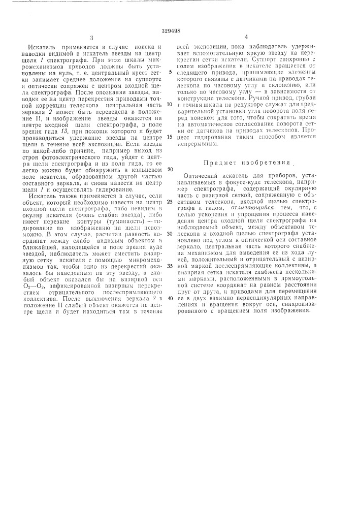 Оптический искатель для приборов, устанавливаемых в фокусе- куде телескопа (патент 329498)